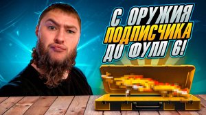 С ОРУЖИЯ ПОДПИСЧИКА ДО ФУЛЛ 6  METRO ROYALE | МЕТРО РОЯЛЬ | МЕТРО РОЯЛ pubgmobile