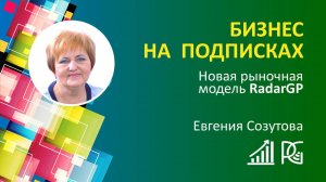 БИЗНЕС НА ПОДПИСКАХ | 02.10.24г. | Евгения Созутова