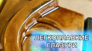 🍯 ЧЕМ ПОКРЫТЬ ГЛИНУ? 5 линеек Низкотемпературных ГЛАЗУРЕЙ от Лаборатории Керамики