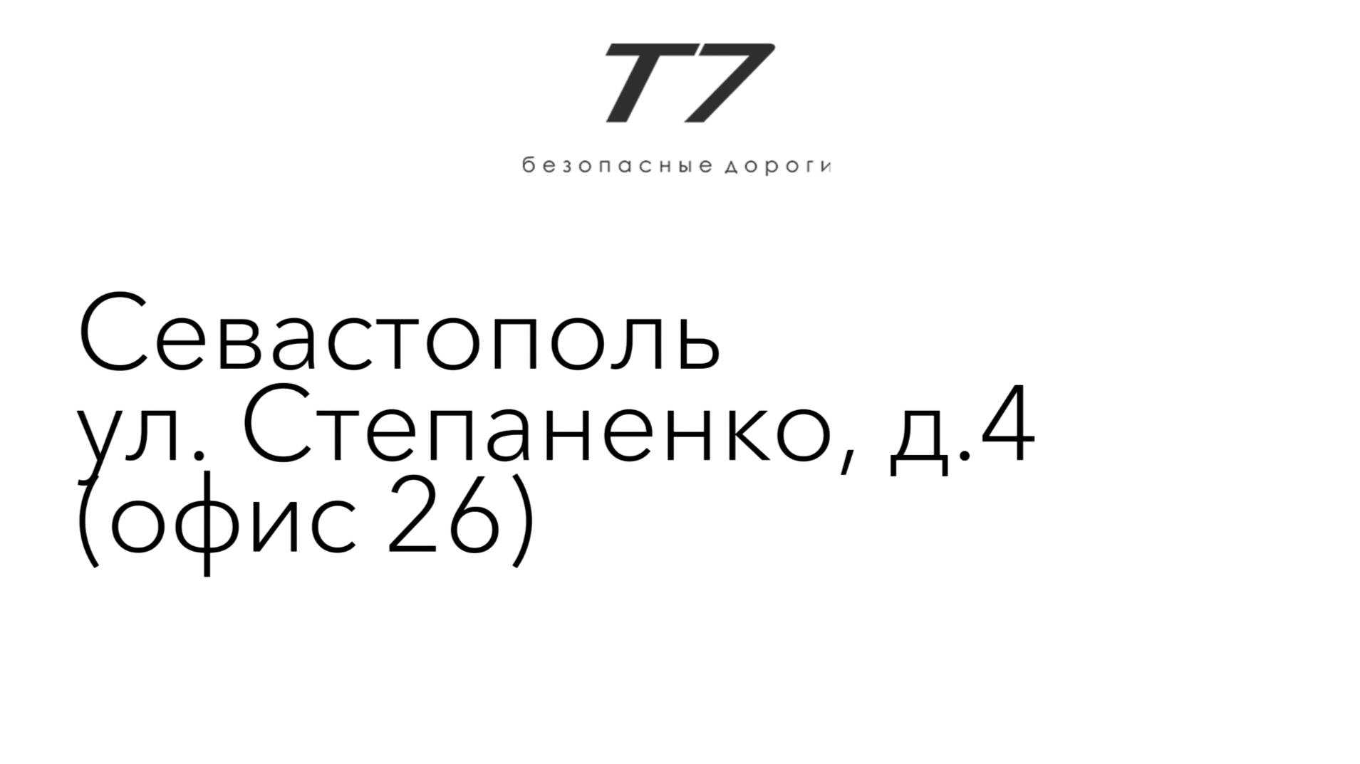 Предрейсовые осмотры ТрансАвто-7, г. Севастополь, Степаненко 4 (офис 26)