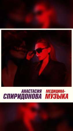 ПРЕМЬЕРА! Анастасия Спиридонова — Медицина-музыка