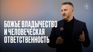 Божье владычество и человеческая ответственность | Церковь «КХЦ» Калининград | Богослужение 22.09.24