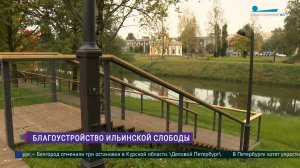 Благоустройство Ильинской слободы