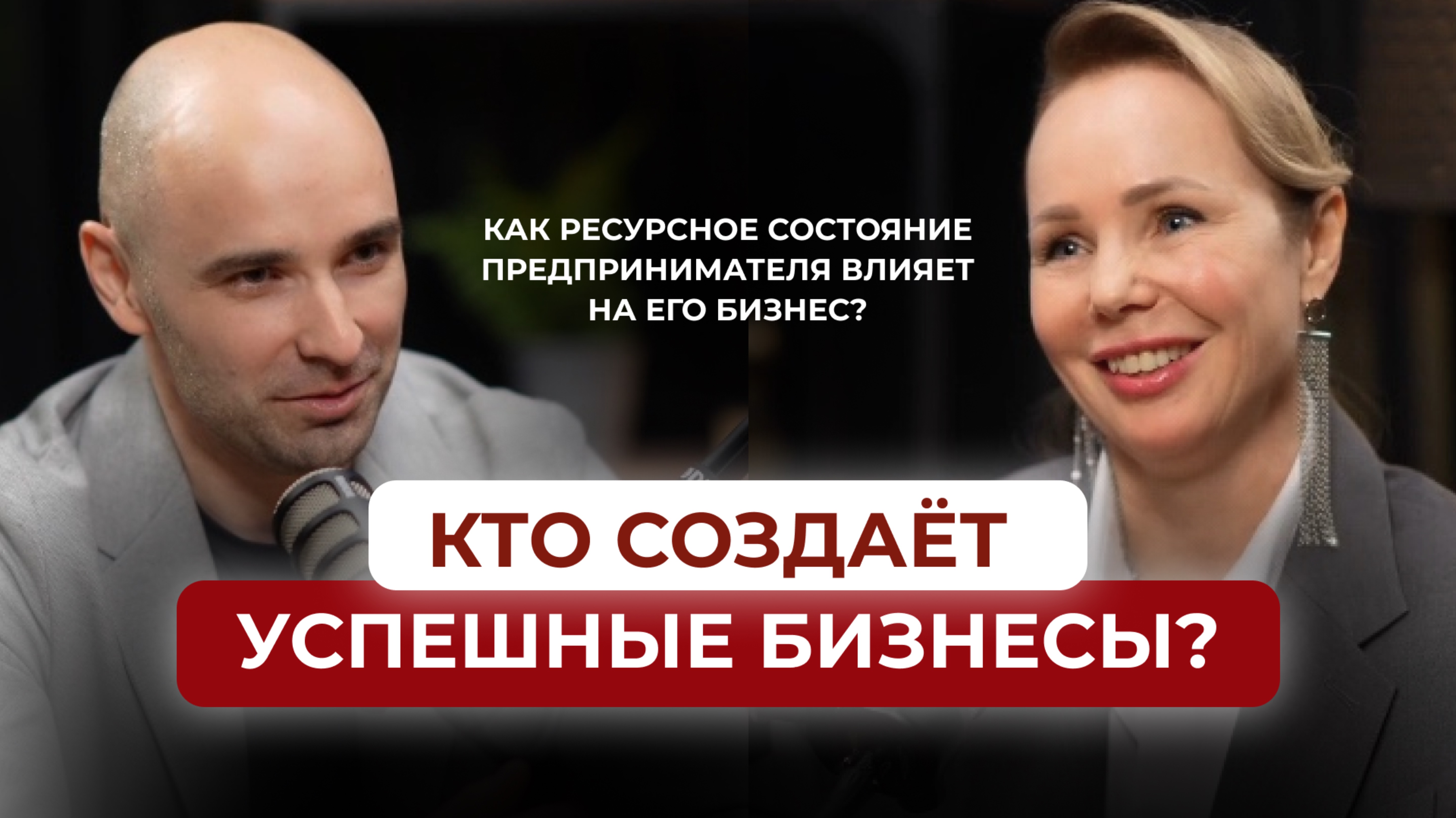 Как ресурсное состояние предпринимателя влияет на его бизнес? Кто создаёт успешные бизнесы?