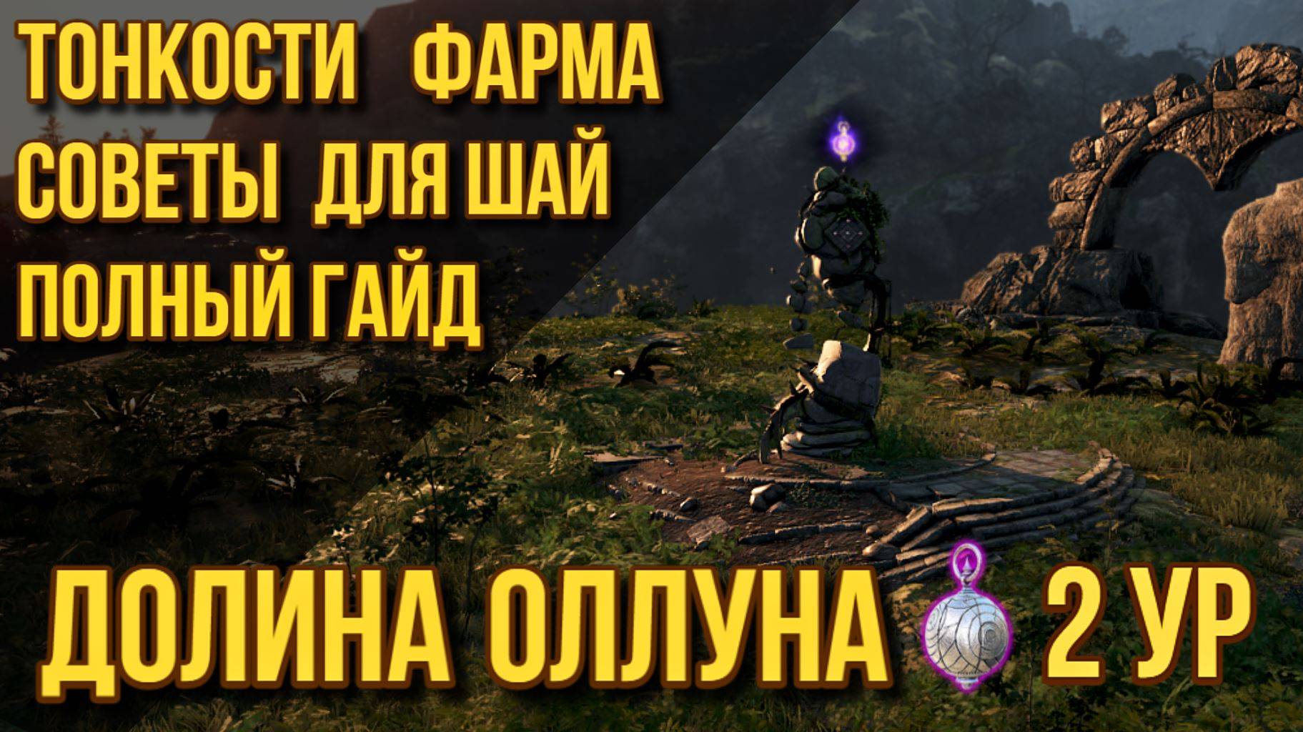 [BDO] 🗿 ГАЙД ГОЛЕМЫ ОЛЛУНА ФОНАРЬ 2 УР / БАФФЫ И ДЕБАФФЫ ШАЙ ДЛЯ БЫСТРОГО ФАРМА #OlunsValley