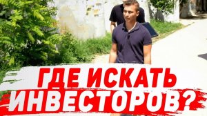 Где искать инвестора