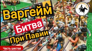 Варгейм битва при Павии.Ход третий.