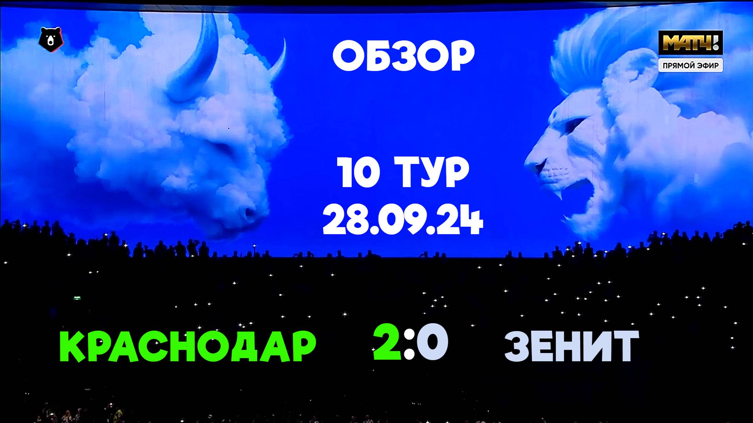 Краснодар 2-0 Зенит (28.09.24) Полный видеообзор 10 тура.