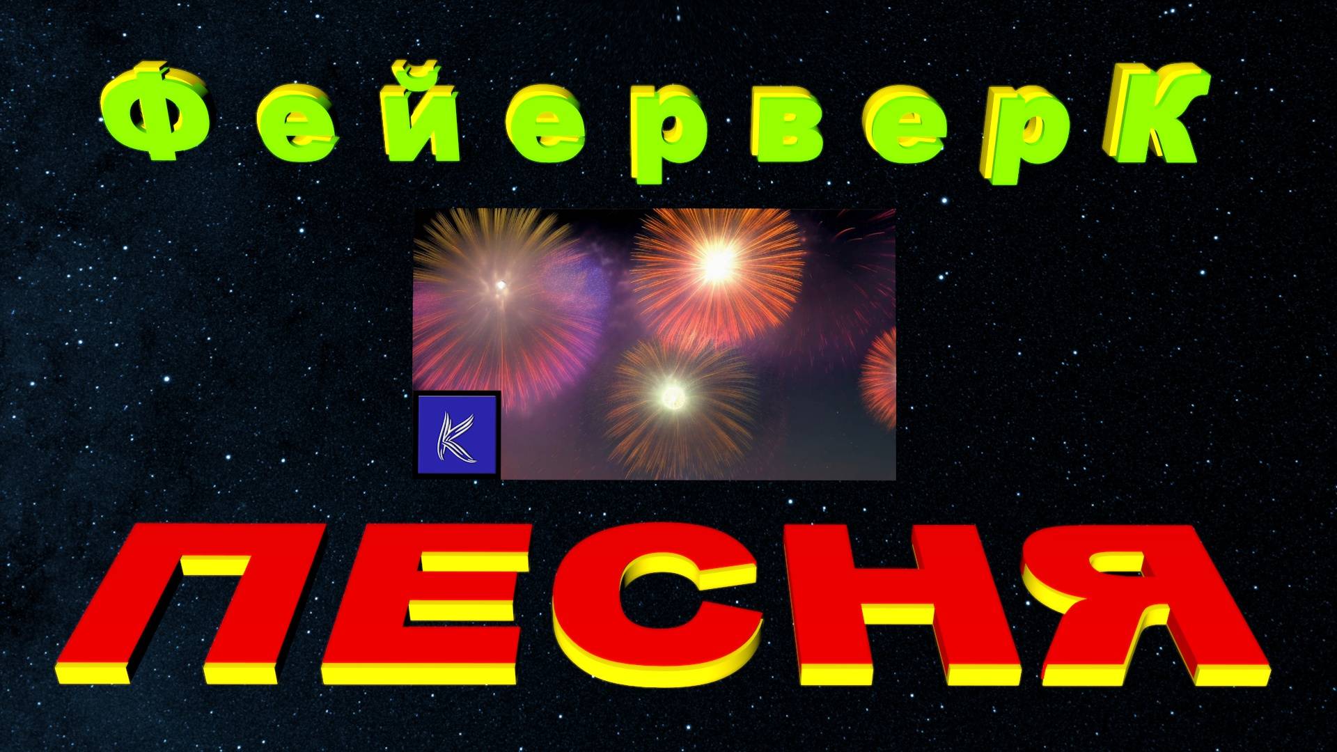 ФЕЙЕРВЕРК