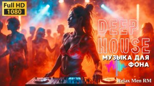 🎵Музыка Deep House - Расслабляющие, поднимающие настроение мелодии🌌Музыка фона, работы, офиса