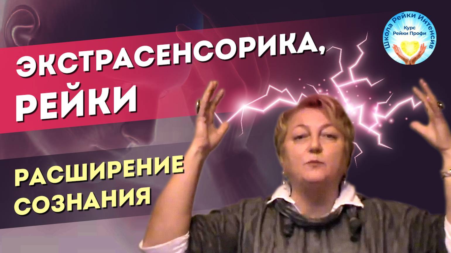 Экстрасенсорика. Рейки. Расширение сознания. Настройка зон мозга на целительство Рейки 1 ступень