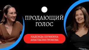 Как перестать мычать, хрипеть и запинаться / Анастасия Громова