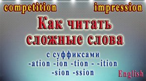 20 Урок - Чтение сложных слов с суффиксами -ation, - tion, -ion, -ition, -sion, -ssion