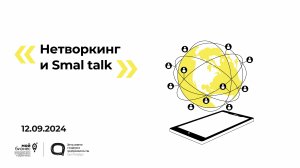 12.09.2024 Нетворкинг и Smal talk