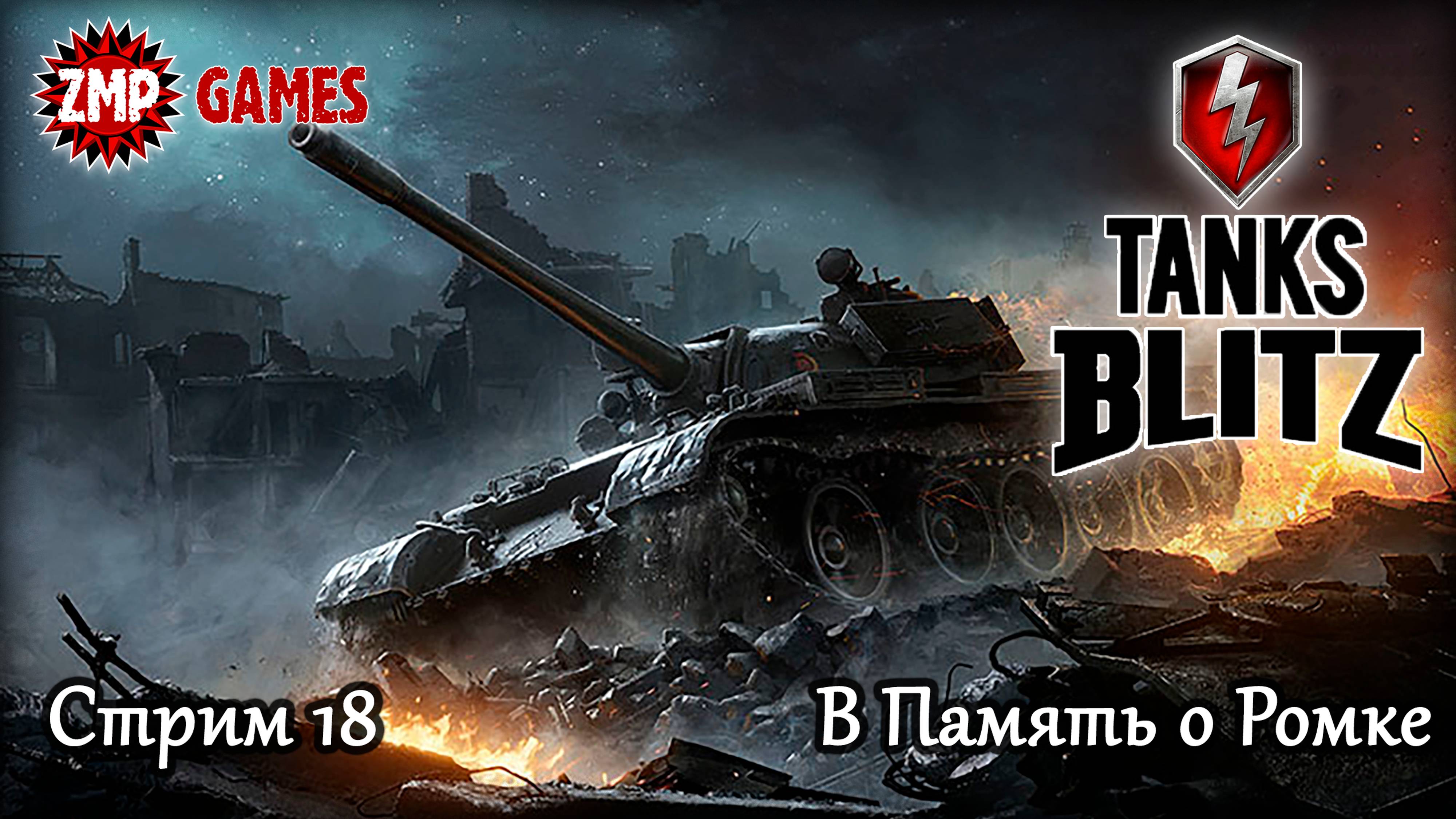 Tanks Blitz 2023 Стрим 18 ☀ Сомкнуть Ряды! ☀ WoT Blitz