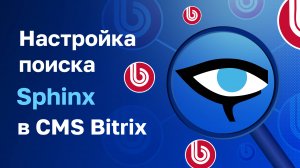 Настройка Sphinx в 1С-Bitrix