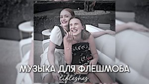 музыка для флешмоба / lifleshes