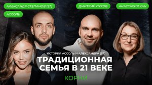 Традиционная семья в 21 веке: история Ассоль и Александра (ST)