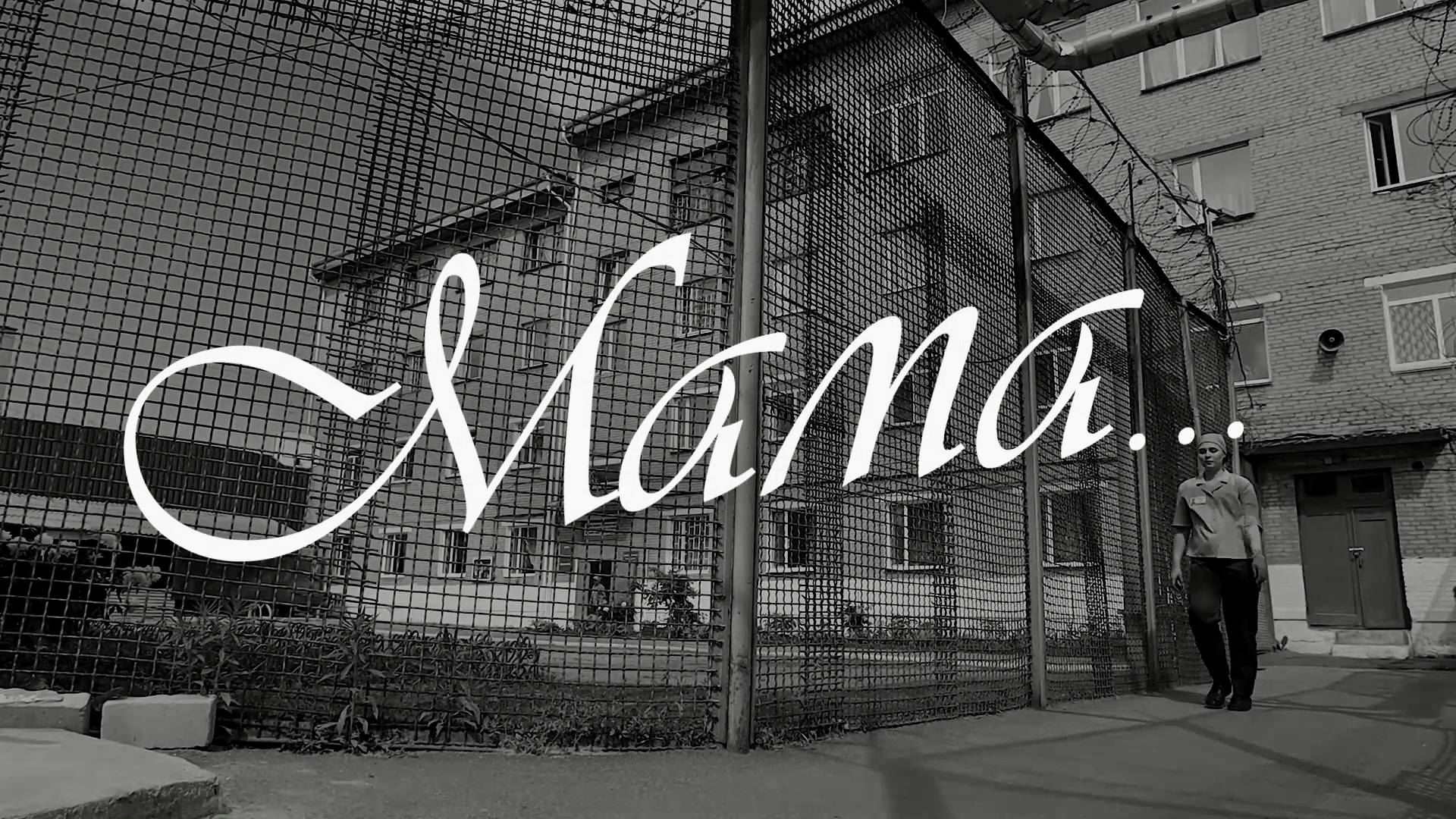 Мама... Откровенное интервью девушек, отбывающих наказание в исправительной колонии