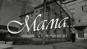 Мама... Откровенное интервью девушек, отбывающих наказание в исправительной колонии