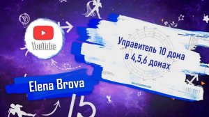 Управители домов.Управитель 10 дома в 4 доме.Управитель 10 дома в 5 доме.Управитель 10 дома в 6 доме