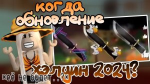 КОГДА ХЭЛУИНСКОЕ ОБНОВЛЕНИЕ?!/ *ЕГО НЕ БУДЕТ..? */ *СЛИВ ОБНОВЫ?*/РОБЛОКС/ДАШКИНС/ДАШИКС/ROBLOX