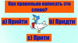 ПРИДТИ, ПРИЙТИ ИЛИ ПРИТИ? КАК ПРАВИЛЬНО СКАЗАТЬ И НАПИСАТЬ?