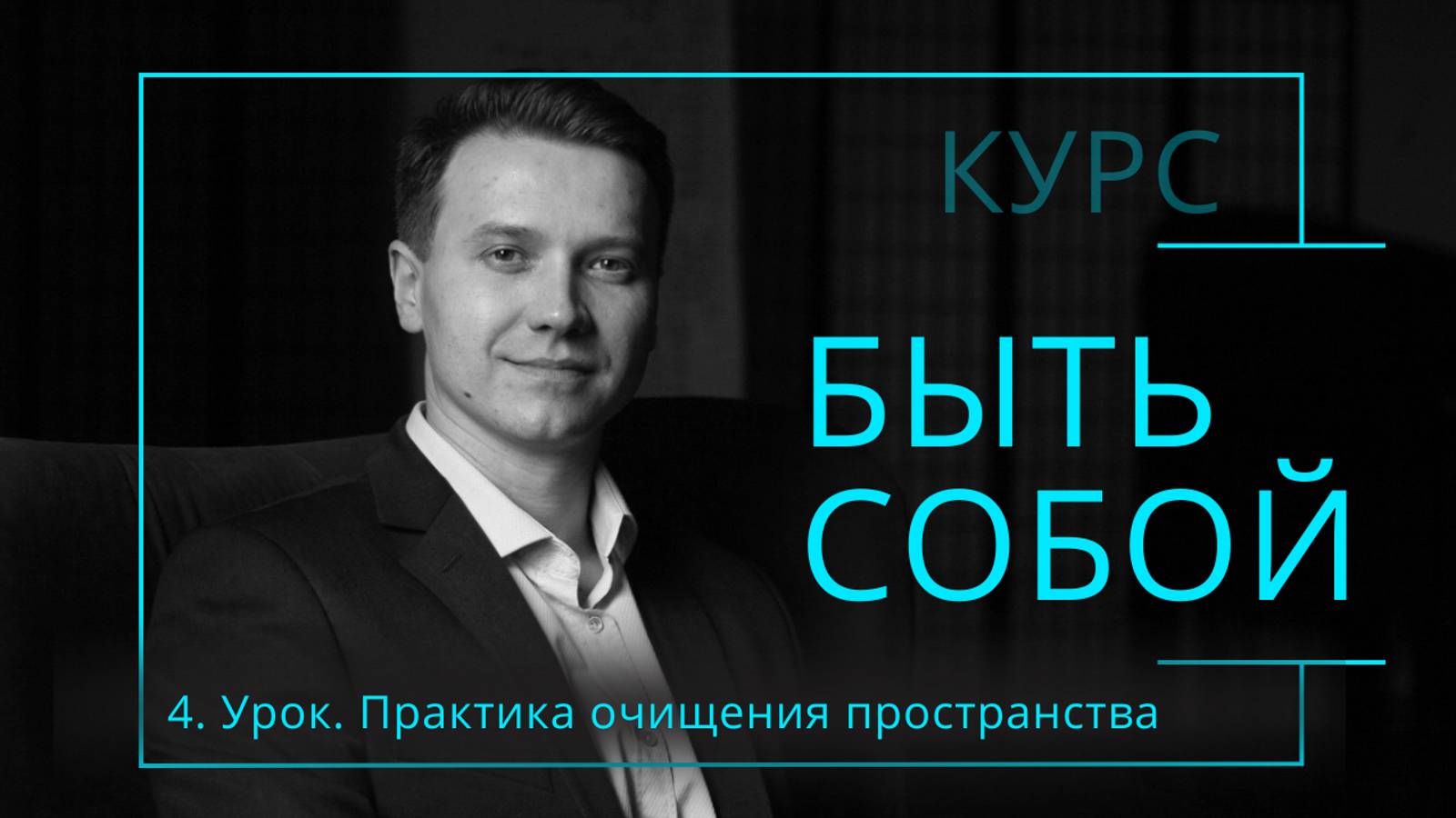 урок 4. Практика очищения пространства