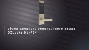 Краткий обзор дверного электронного замка для гостиниц OZLocks HL-F54