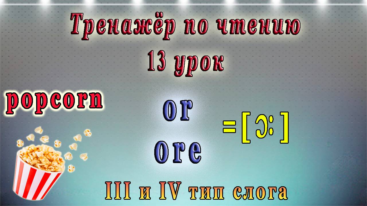 Английский - тренажёр по чтению. 13 урок