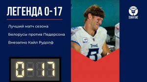 «Легенда 0–17». Лучший матч сезона, белорусы против Педерсона, внезапно Кайл Рудолф