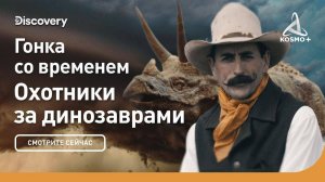 ОХОТНИКИ ЗА ДИНОЗАВРАМИ: ГОНКА СО ВРЕМЕНЕМ | DISCOVERY