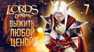 ВЫЖИТЬ ЛЮБОЙ ЦЕНОЙ / Lords of EverQuest Прохождение #7