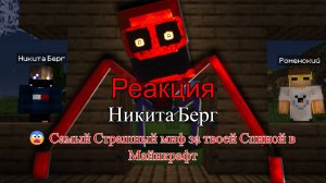 Реакция "Никита Берг" - 😨 Самый Страшный миф за твоей Спиной в Майнкрафт