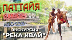 ПАТТАЙЯ 2023 🏝️ ЭКСКУРСИЯ "РЕКА КВАЙ"/ Необычный рынок на рельсах Меклонг/ Плавучий рынок/ 21 серия