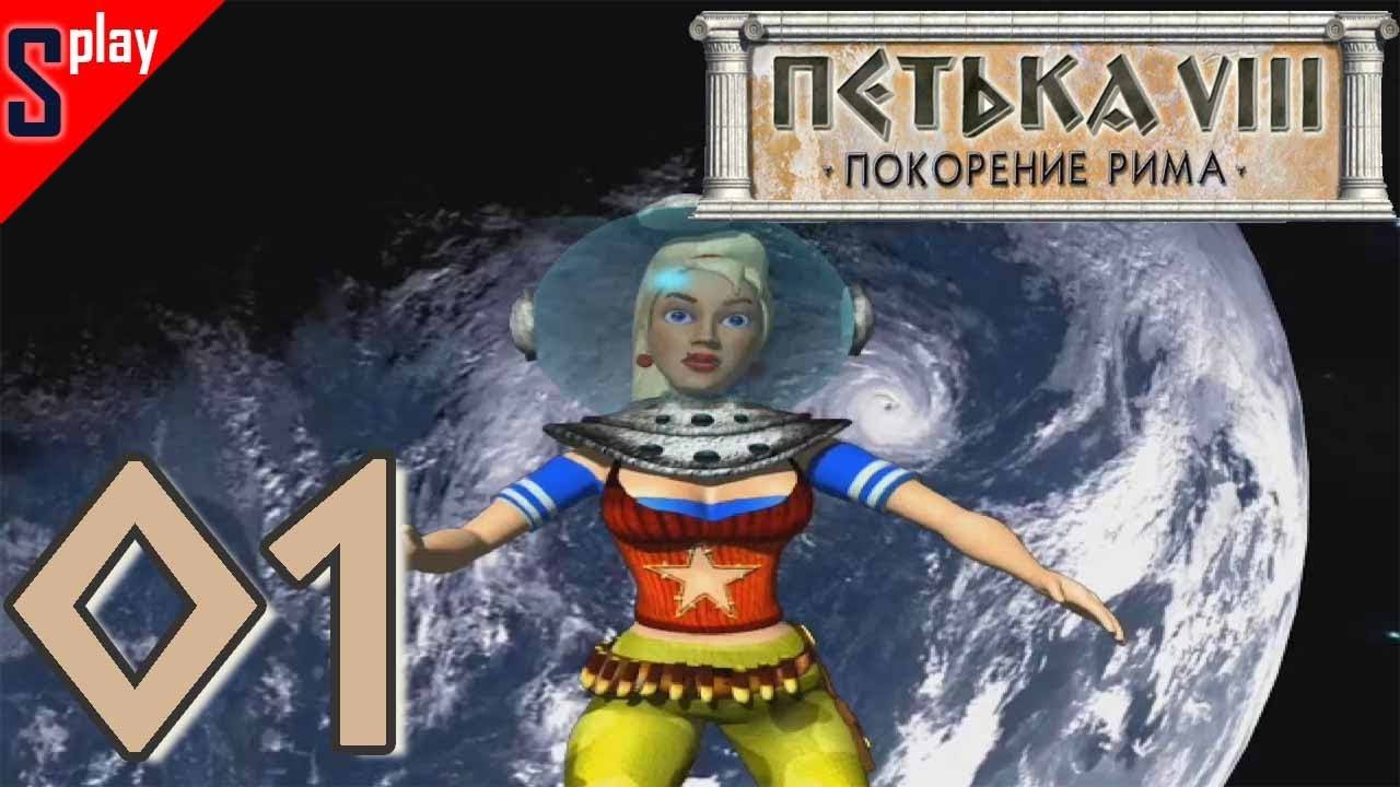 Петька VIII Покорение Рима - [01] - Что происходит？