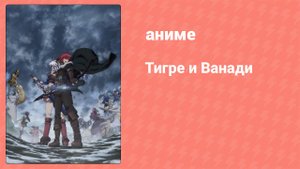 Тигре и Ванади 8 серия (аниме-сериал, 2014)