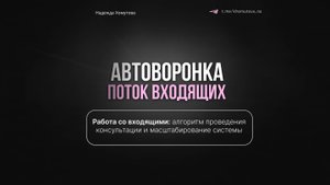 Обработка входящих заявок