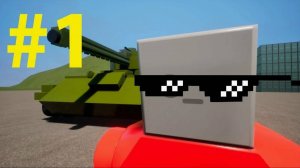 играю в brick rigs первый раз но уже накачал модов