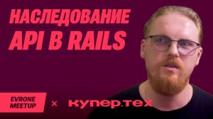 Что случилось, когда мы решили наследовать API в Rails — Ruby Meetup — Evrone х Купер.тех