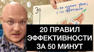 20 ПРАВИЛ ВЫСОКОЙ ЭФФЕКТИВНОСТИ ЗА 50 МИНУТ