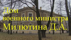 Дом военного министра Милютина