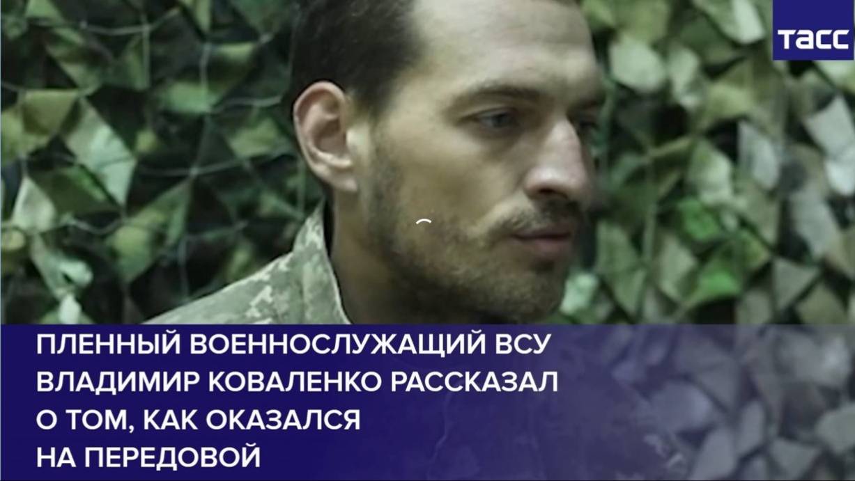 Пленный военнослужащий ВСУ Владимир Коваленко рассказал о том, как оказался на передовой