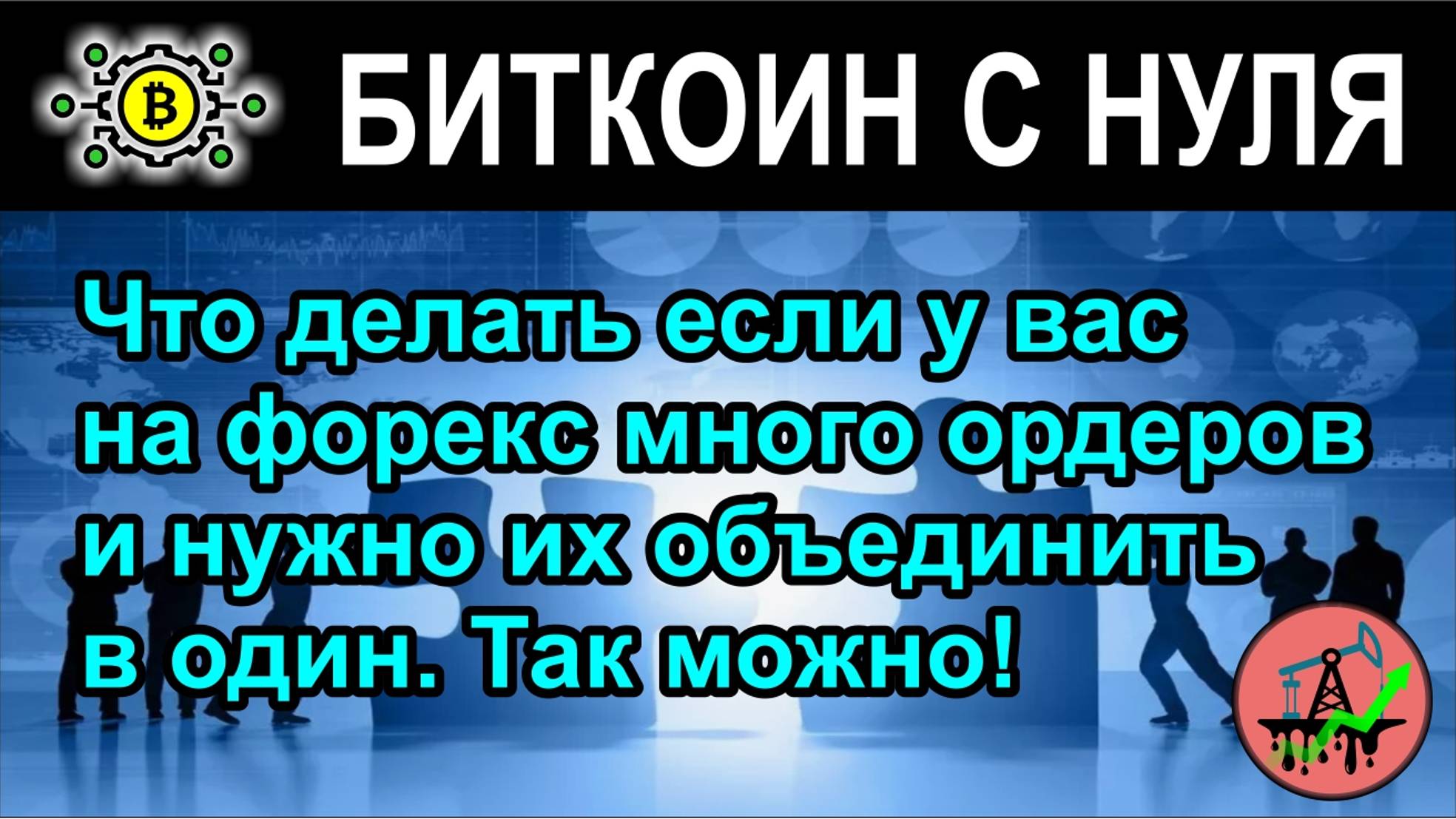 Что делать если у вас на форекс много ордеров и нужно их объединить в один. Так можно!