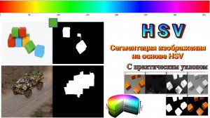 001 HSV. Сегментация изображения на основе HSV. С практическим уклоном.