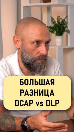 Роман Подкопаев: DECAP и DLP - большая разница