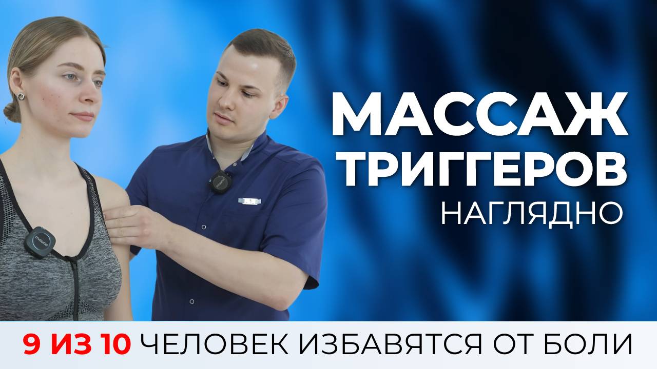 Массаж триггерных точек. Как проработать самому, чтобы избавиться от головной боли, головокружения