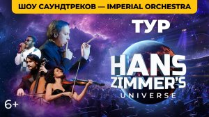 Тур HANS ZIMMER'S UNIVERSE | Imperial Orchestra