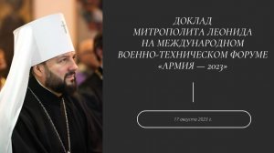 Доклад митрополита Леонида на Международном военно-техническом форуме «Армия — 2023»