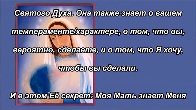 Писание раскрывает роль Марии в Церкви (часть 4 из 7). Добродетель Моей Матери